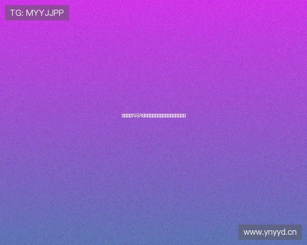 黑白体育NBA直播高清观看全程无延迟赛事直播平台